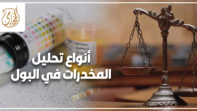 أنواع تحليل المخدرات في البول في مصر والفرق بين التحليل السريع والتحليل التأكيدي وقراءة النتيجة