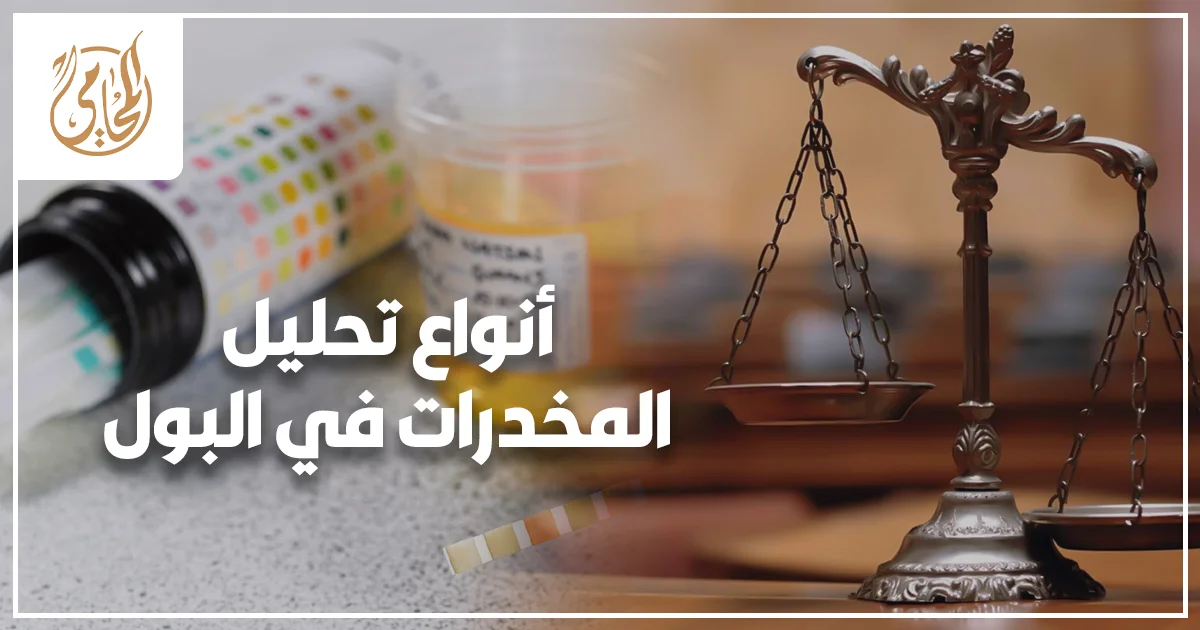 أنواع تحليل المخدرات في البول في مصر والفرق بين التحليل السريع والتحليل التأكيدي وقراءة النتيجة