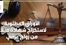 الأوراق المطلوبة لاستخراج شهادة ميلاد من زواج عرفي