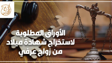 الأوراق المطلوبة لاستخراج شهادة ميلاد من زواج عرفي