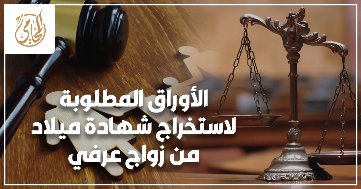 الاوراق المطلوبة لاستخراج شهادة ميلاد من زواج عرفي في مصر المستندات والخطوات عند الاعتراف أو الإنكار