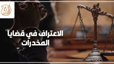 الاعتراف في قضايا المخدرات