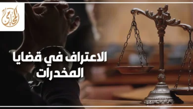 الاعتراف في قضايا المخدرات في مصر ومتى يؤثر على الحكم والعقوبة وفق الإجراءات القانونية وسلامة الأدلة
