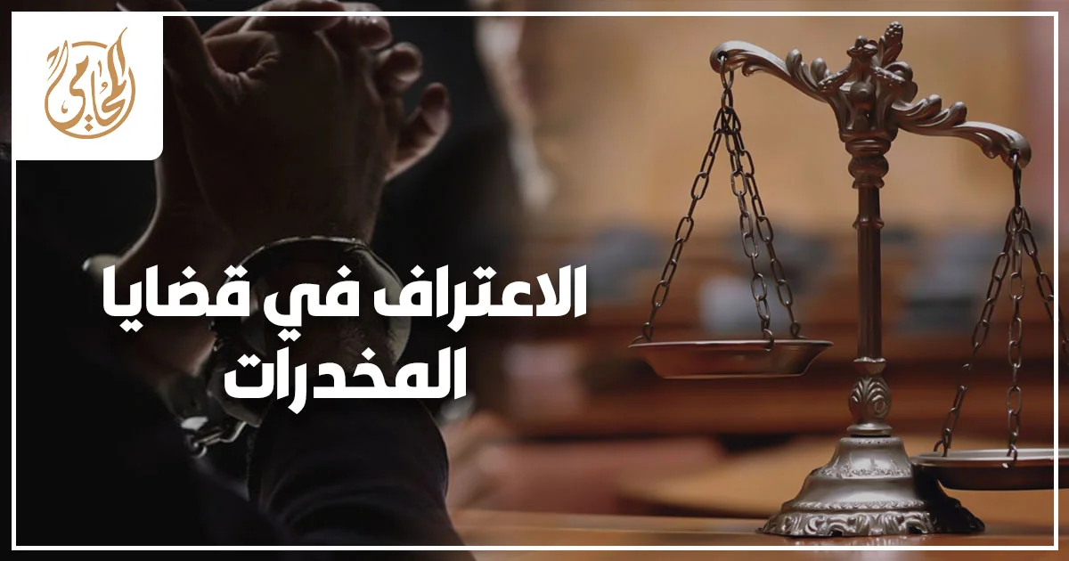 الاعتراف في قضايا المخدرات في مصر ومتى يؤثر على الحكم والعقوبة وفق الإجراءات القانونية وسلامة الأدلة