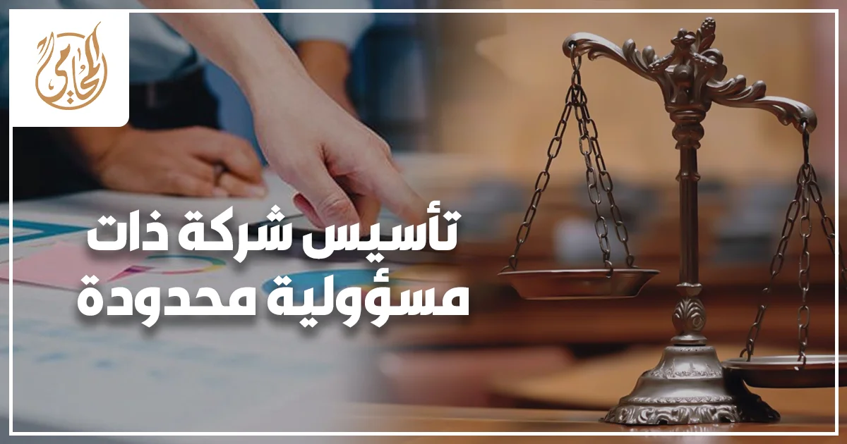 تأسيس شركة ذات مسؤولية محدودة في مصر مع ميزان العدالة ومستندات قانونية، يوضح خطوات وإجراءات تأسيس الشركات وحماية حقوق الشركاء.