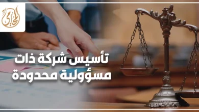 تأسيس شركة ذات مسؤولية محدودة في مصر مع ميزان العدالة ومستندات قانونية، يوضح خطوات وإجراءات تأسيس الشركات وحماية حقوق الشركاء.