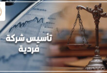 تأسيس شركة فردية