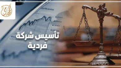 تأسيس شركة فردية في مصر مع توضيح الإجراءات القانونية والسجل التجاري والالتزامات المالية لصاحب النشاط