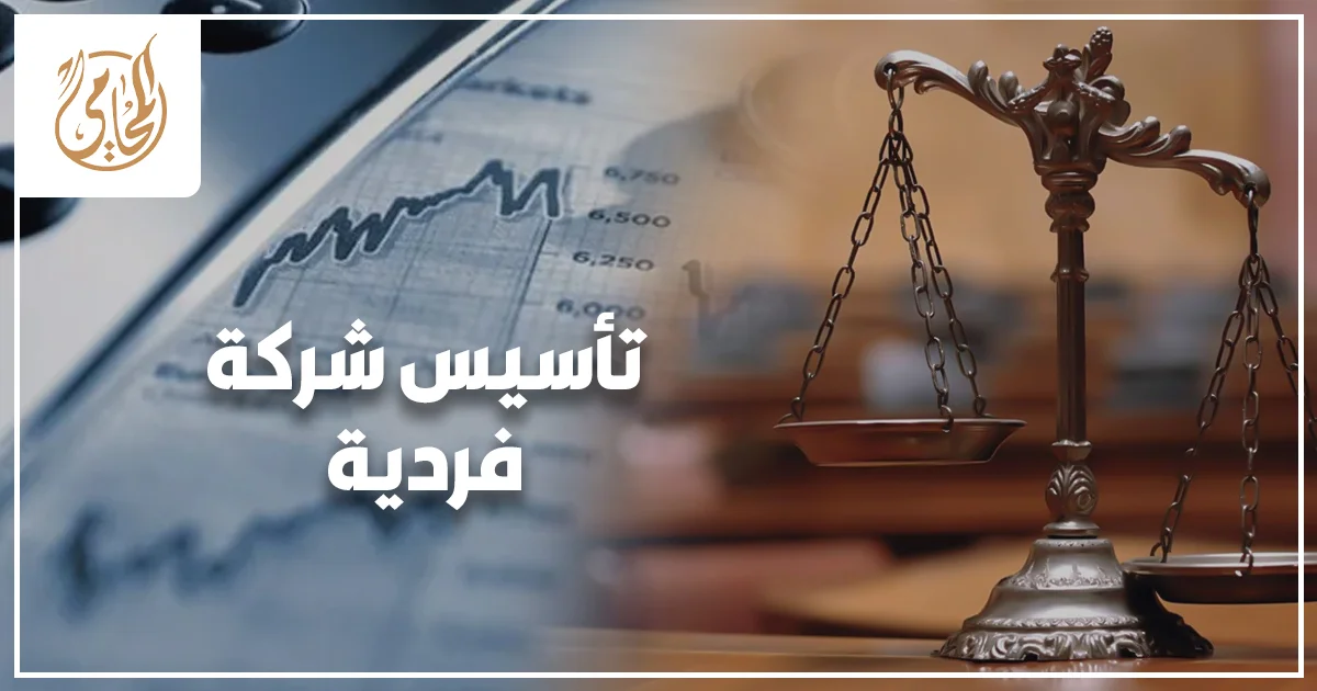 تأسيس شركة فردية في مصر مع توضيح الإجراءات القانونية والسجل التجاري والالتزامات المالية لصاحب النشاط