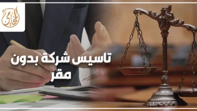 تاسيس شركة بدون مقر في مصر وخطوات التسجيل القانوني للشركات الناشئة بدون مكتب فعلي