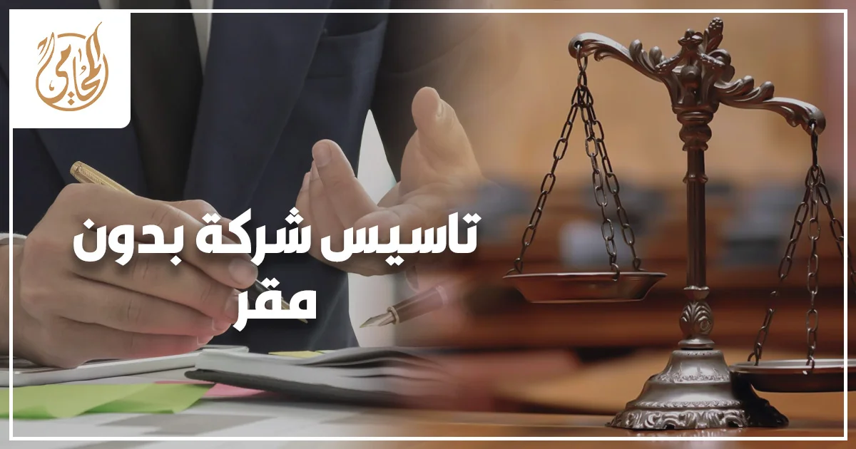 تاسيس شركة بدون مقر في مصر وخطوات التسجيل القانوني للشركات الناشئة بدون مكتب فعلي