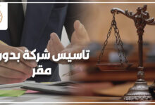 تاسيس شركة بدون مقر