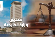 تصديق وزارة الخارجية في مصر خطوات توثيق المستندات وتجنب الرفض وأهم المتطلبات