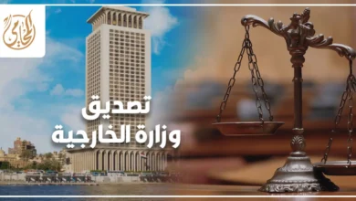 تصديق وزارة الخارجية في مصر خطوات توثيق المستندات وتجنب الرفض وأهم المتطلبات