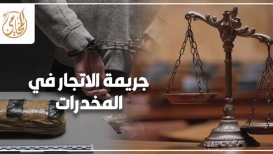 جريمة الاتجار في المخدرات