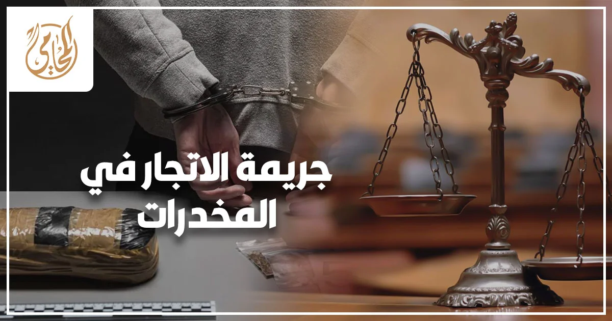 جريمة الاتجار في المخدرات في مصر العقوبات وأهم الدفوع أمام المحكمة مع توضيح الفرق بين الاتجار والتعاطي