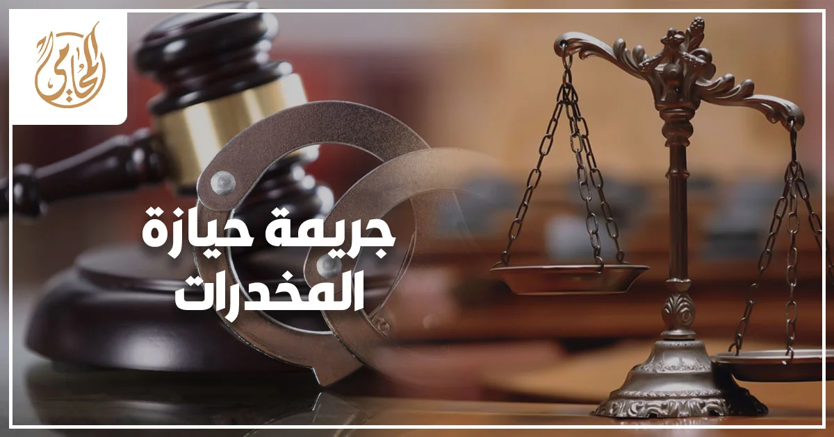 جريمة حيازة المخدرات في مصر شرح العقوبات والإجراءات القانونية والدفوع العملية من أول ضبط حتى التقرير المعملي