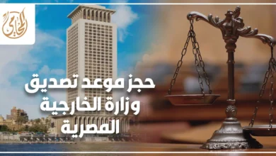 حجز موعد تصديق وزارة الخارجية المصرية الحقيقة عن الحجز الإلكتروني وخطوات التصديق والمستندات المطلوبة