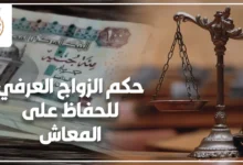 حكم الزواج العرفي للحفاظ على المعاش الحقيقة الشرعية والقانونية كاملة في مصر