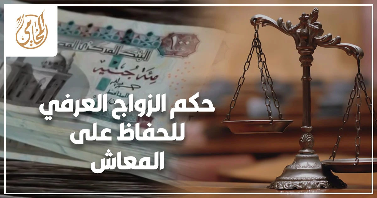 حكم الزواج العرفي للحفاظ على المعاش الحقيقة الشرعية والقانونية كاملة في مصر