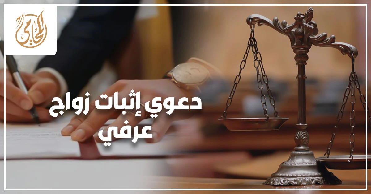 دعوى إثبات الزواج العرفي في مصر متى تُقبل بالمحكمة وما المستندات اللازمة لإثبات الزوجية