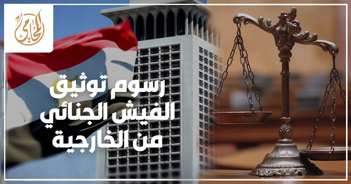 رسوم توثيق الفيش الجنائي من الخارجية في مصر التكلفة والإجراءات وخطوات التصديق