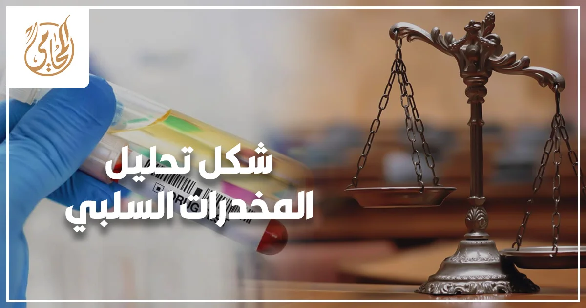 شكل تحليل المخدرات السلبي في مصر توضيح قراءة نتيجة التحليل السلبية في الشريط والتقرير المعتمد وخطوات التأكد من قبولها رسمي