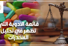 قائمة الادوية التي تظهر في تحليل المخدرات