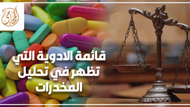 قائمة الادوية التي تظهر في تحليل المخدرات