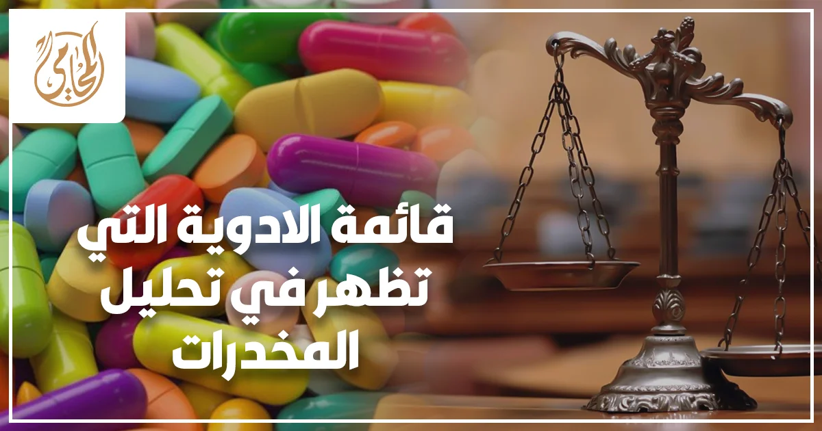 قائمة الادوية التي تظهر في تحليل المخدرات في مصر وتأثير بعض الأدوية على نتيجة التحليل