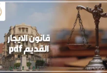 قانون الايجار القديم pdf في مصر مع توضيح آخر الأخبار وتفاصيل التعديلات الجديدة 2025 وشرح آثارها القانونية على المالك والمستأجر