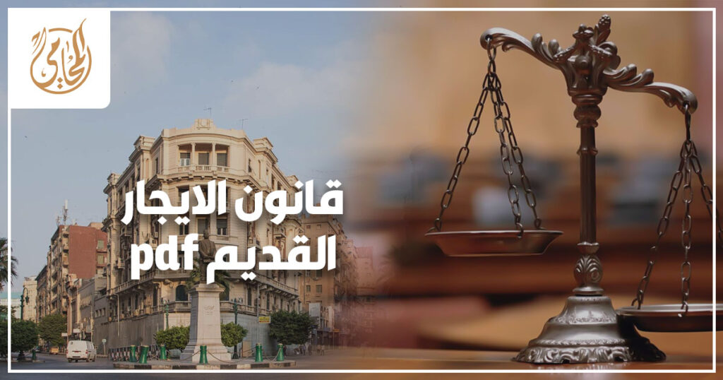قانون الايجار القديم pdf