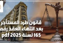 قانون طرد المستأجر بعد انتهاء العقد في مصر مع توضيح إجراءات الإخلاء القانونية وحقوق المالك والمستأجر وفق القانون المصري.
