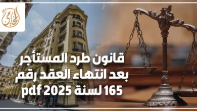قانون طرد المستأجر بعد انتهاء العقد في مصر مع توضيح إجراءات الإخلاء القانونية وحقوق المالك والمستأجر وفق القانون المصري.
