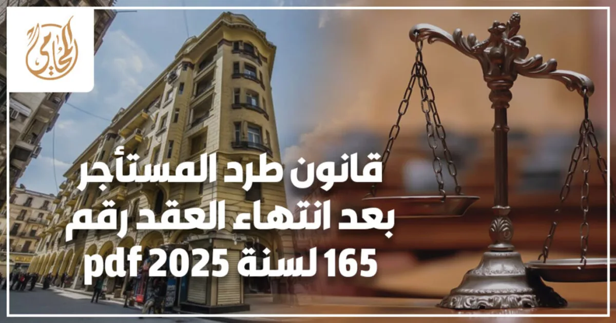قانون طرد المستأجر بعد انتهاء العقد رقم 165 لسنة 2025 pdf قانون طرد المستأجر بعد انتهاء العقد في مصر مع توضيح إجراءات الإخلاء القانونية وحقوق المالك والمستأجر وفق القانون المصري.