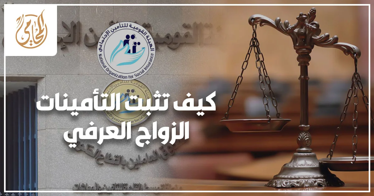 كيف تثبت التأمينات الزواج العرفي؟ الحقائق الكاملة والحل الآمن