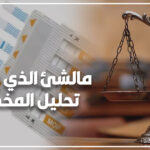 مالشئ الذي يفسد تحليل المخدرات