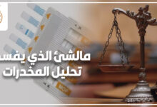 مالشئ الذي يفسد تحليل المخدرات
