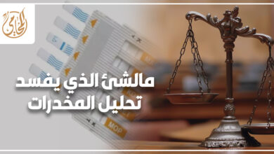 مالشئ الذي يفسد تحليل المخدرات