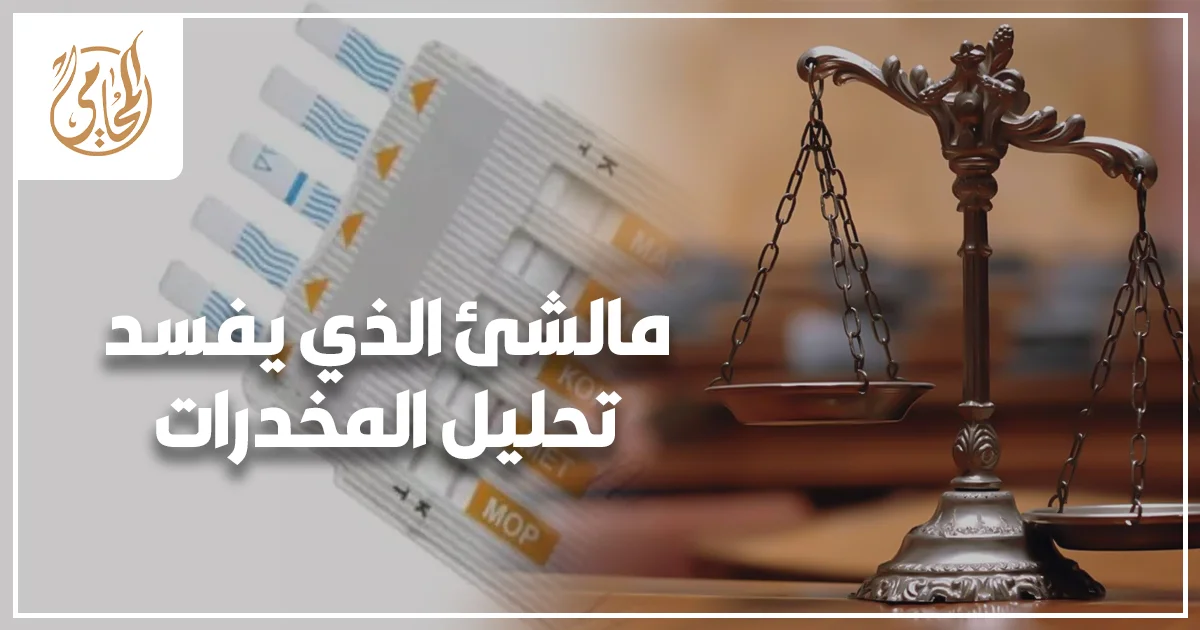 مالشئ الذي يفسد تحليل المخدرات في مصر شرح العوامل التي تؤثر على نتيجة تحليل المخدرات في الدم والبول وخطوات الاعتراض القانوني الصحيح