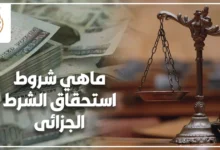 الشرط الجزائى في القانون المصري وشرح شروط استحقاقه وحالات تخفيضه أمام المحكمة عند الإخلال بالعقد أو التأخر في التنفيذ بين أطراف التعاقد في مصر