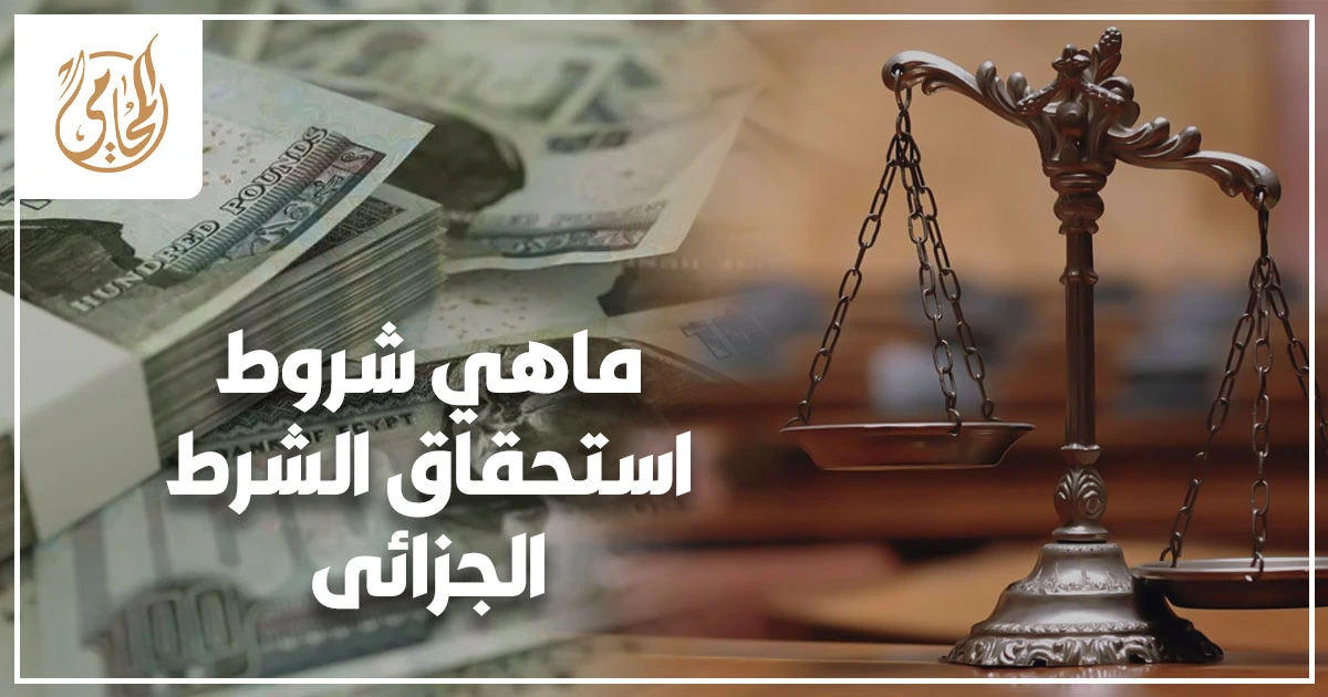 الشرط الجزائى في القانون المصري وشرح شروط استحقاقه وحالات تخفيضه أمام المحكمة عند الإخلال بالعقد أو التأخر في التنفيذ بين أطراف التعاقد في مصر