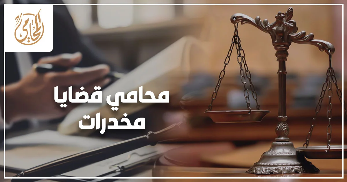 محامي قضايا مخدرات في مصر يراجع أوراق الضبط والتحريز ويشرح الإجراءات القانونية منذ القبض وحتى التحقيق أمام النيابة.