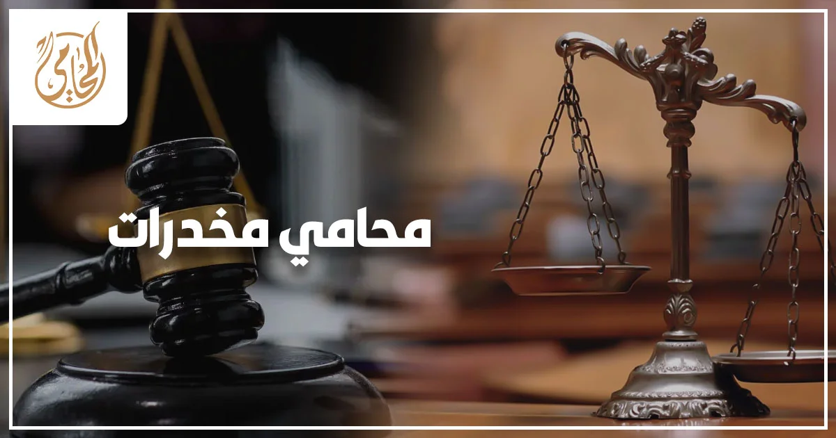 محامي مخدرات في مصر يراجع محضر الضبط والتحريز وتقرير المعمل لتحديد أفضل مسار دفاع قانوني