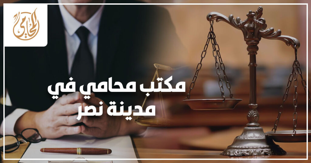 مكتب محامي في مدينة نصر