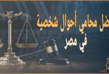 أفضل محامي أحوال شخصية في مصر