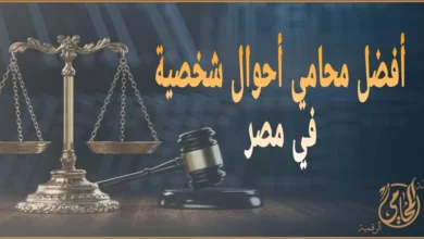 أفضل محامي أحوال شخصية في مصر