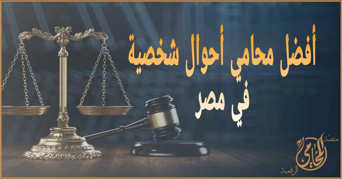 أفضل محامي أحوال شخصية في مصر