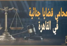 محامي قضايا جنائية في القاهرة