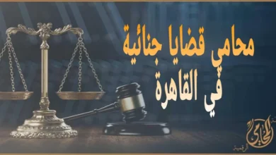 محامي قضايا جنائية في القاهرة